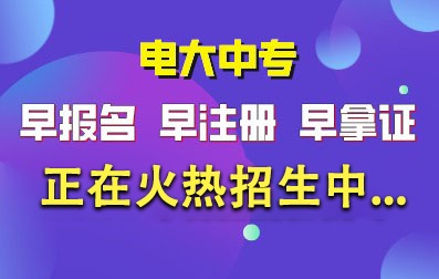 2025年中央电大中专早报名-早注册-早拿证