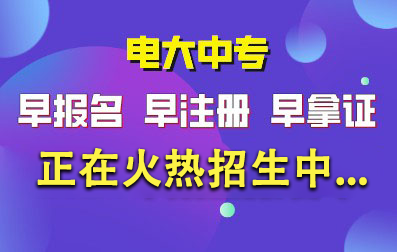 2024年中央电大中专早报名-早注册-早拿证