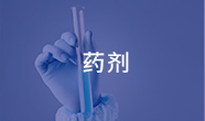 中央电大中专《药剂》专业