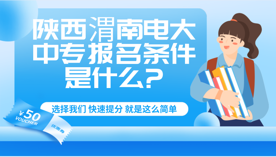 陕西渭南电大中专报名条件是什么?