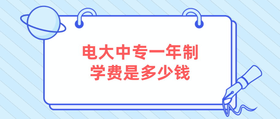 电大中专一年制学费是多少钱