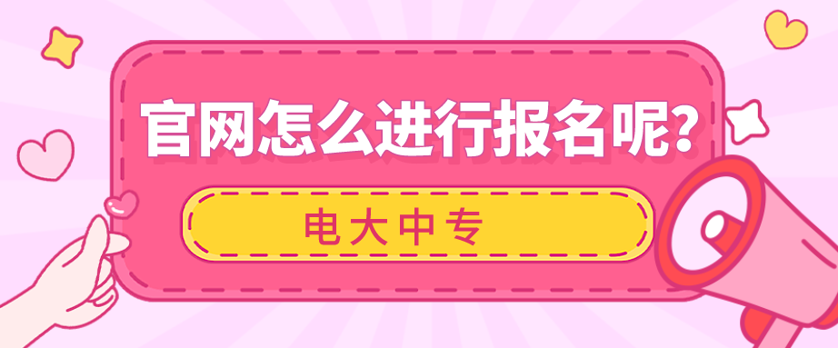 电大中专官网怎么进行报名呢？