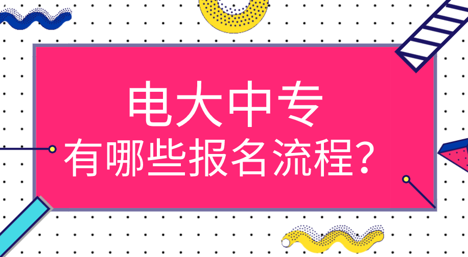 电大中专有哪些报名流程？