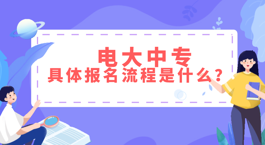 电大中专具体报名流程是什么？