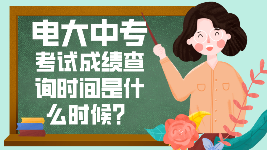 电大中专考试成绩查询时间是什么时候？