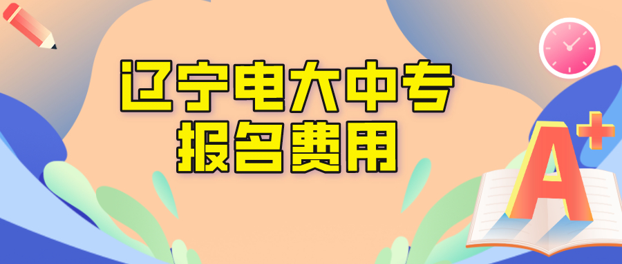 辽宁电大中专报名学费是多少？