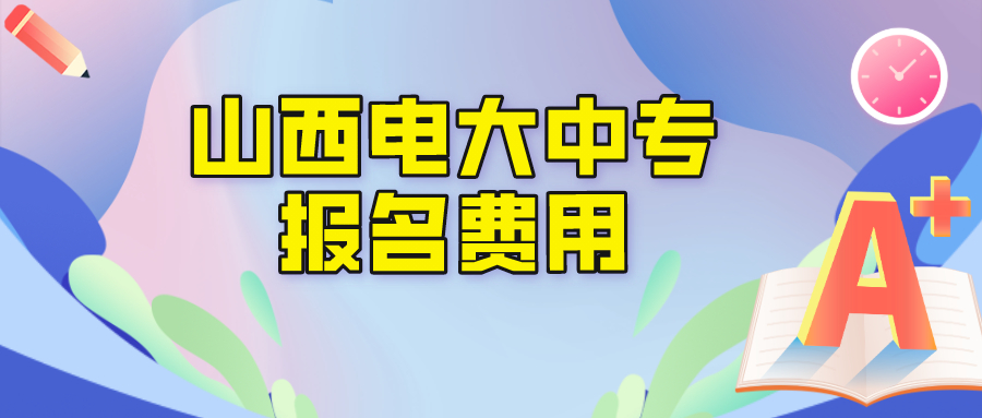 山西电大中专报名学费是多少？