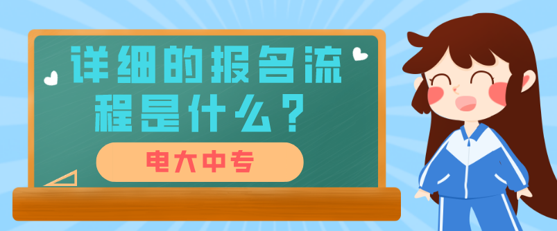 电大中专详细的报名流程是什么？