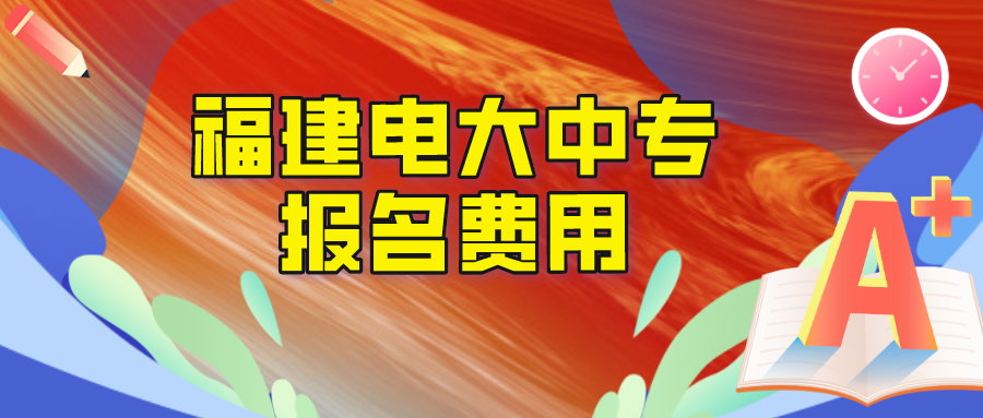 福建电大中专报名学费是多少？