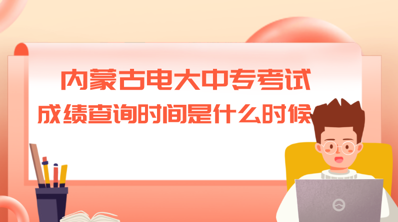 内蒙古电大中专考试成绩查询时间是什么时候？