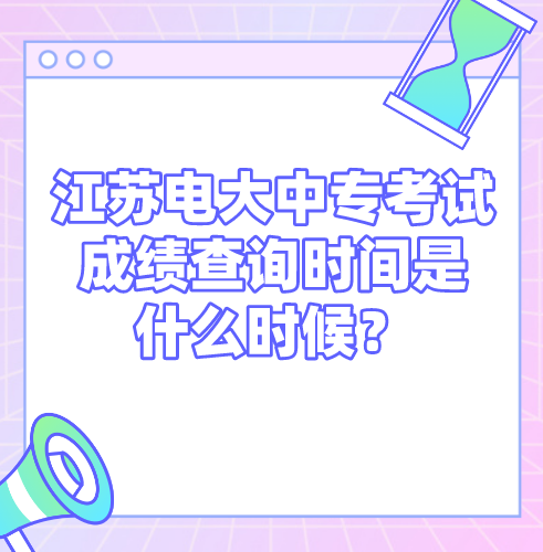 江苏中央电大中专考试成绩查询时间是什么时候？