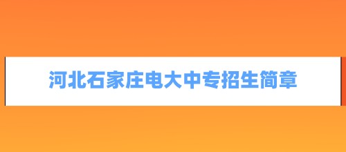 2021年河北省石家庄电大中专招生简章