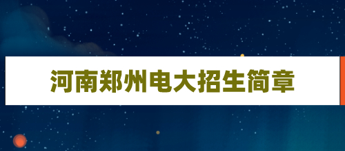 2021年河南郑州电大中专招生简章