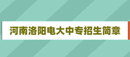 河南洛阳2021年电大中专招生简章