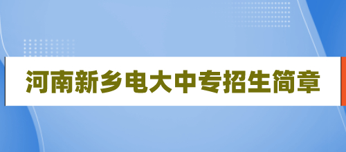 河南新乡2021年电大中专招生简章