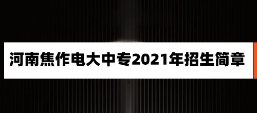 2021年河南焦作电大中专招生简章已公布
