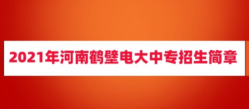 2021年河南鹤壁电大中专招生简章