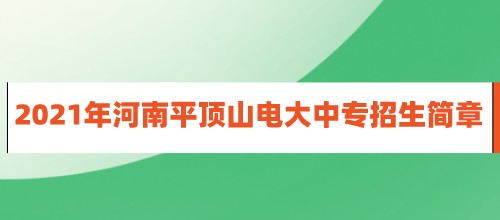 2021年河南平顶山电大中专招生简章