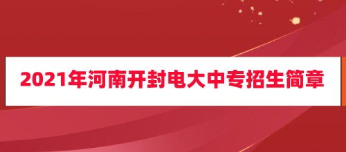 2021年河南开封电大中专招生简章