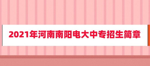 2021年河南南阳电大中专招生简章