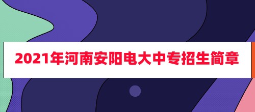 2021年河南安阳电大中专招生简章