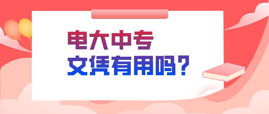 中央电大中专文凭有用吗？