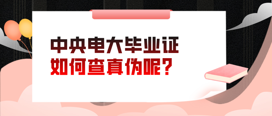 网上如何查询中央电大中专毕业证真伪？