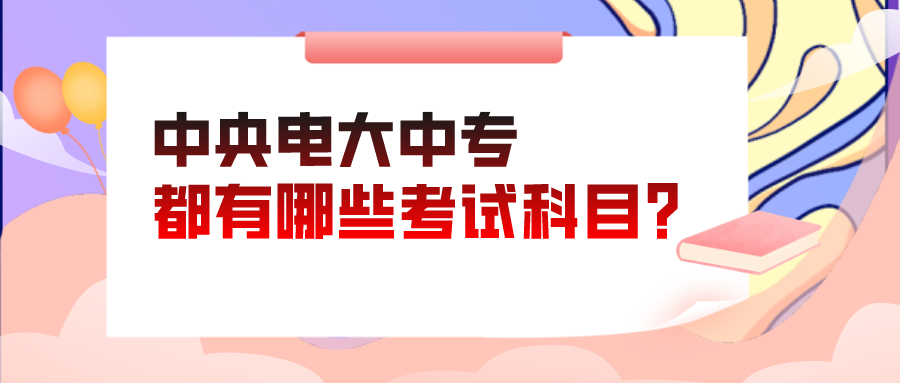 中央电大中专考哪些科目呢？