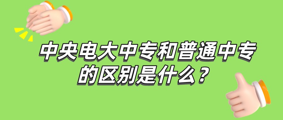 中央电大中专和普通中专的区别是什么？