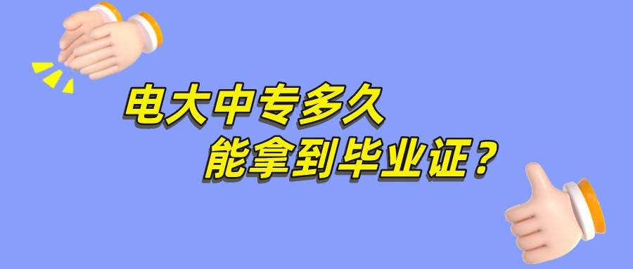 电大中专多久能拿到毕业证？