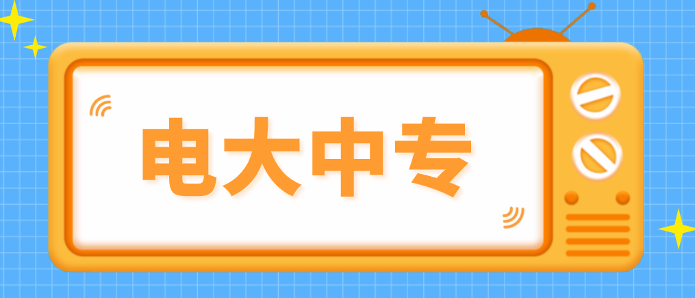 电大中专能考二建的专业