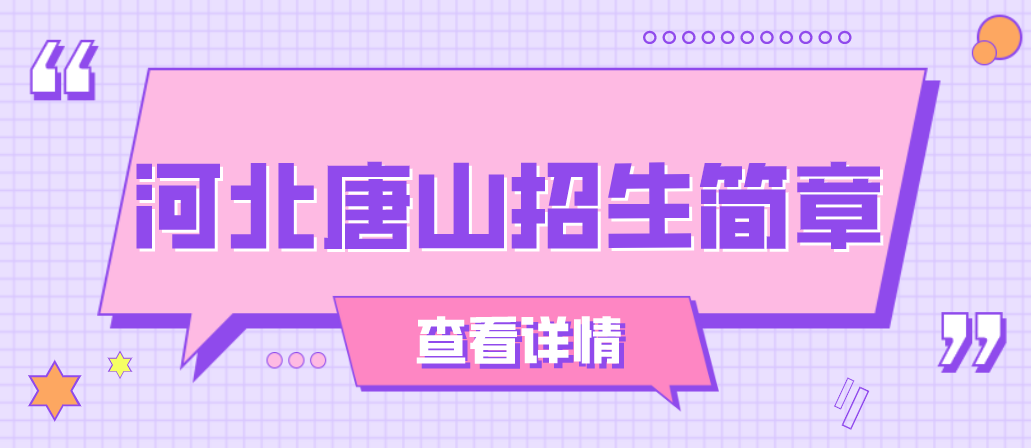 2021年电大中专河北唐山招生简章！