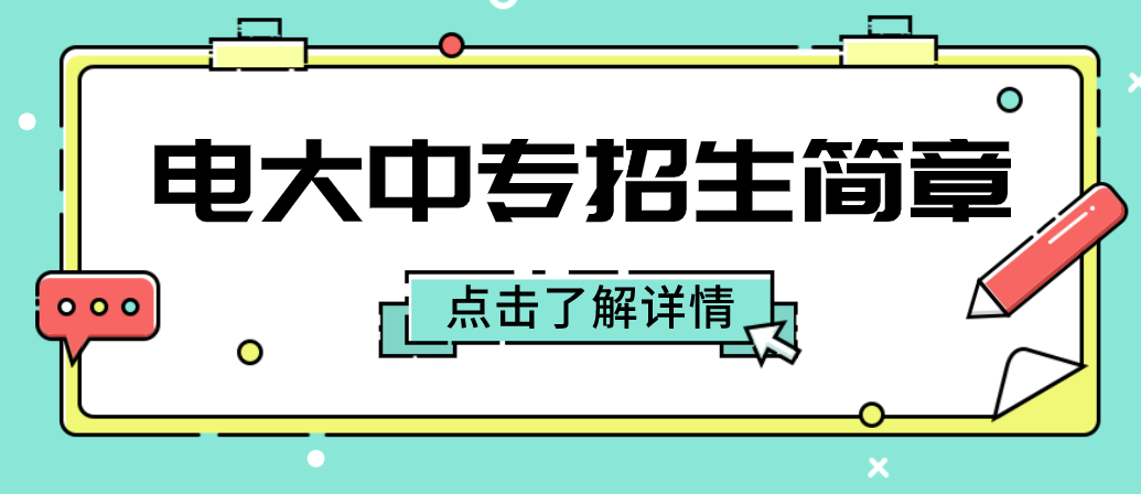 电大中专2022年最新招生简章