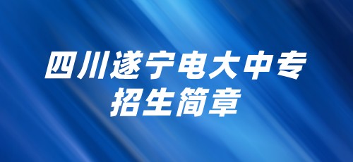 四川遂宁电大中专2021年招生简章