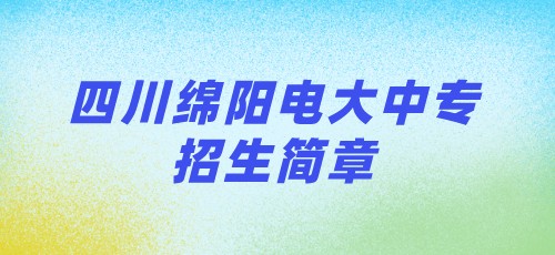 四川绵阳电大中专2021年招生简章