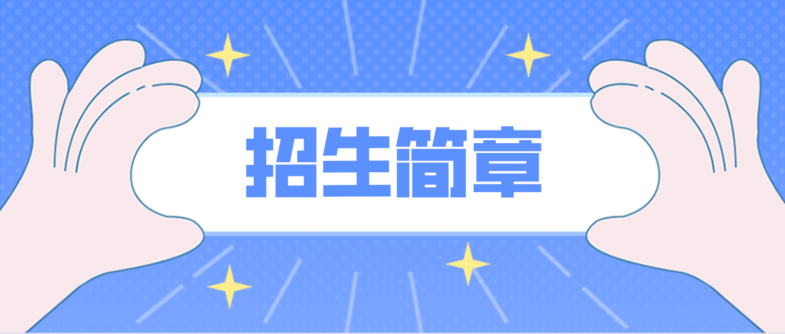 中央广播电视2022年中等专业学校招生简章