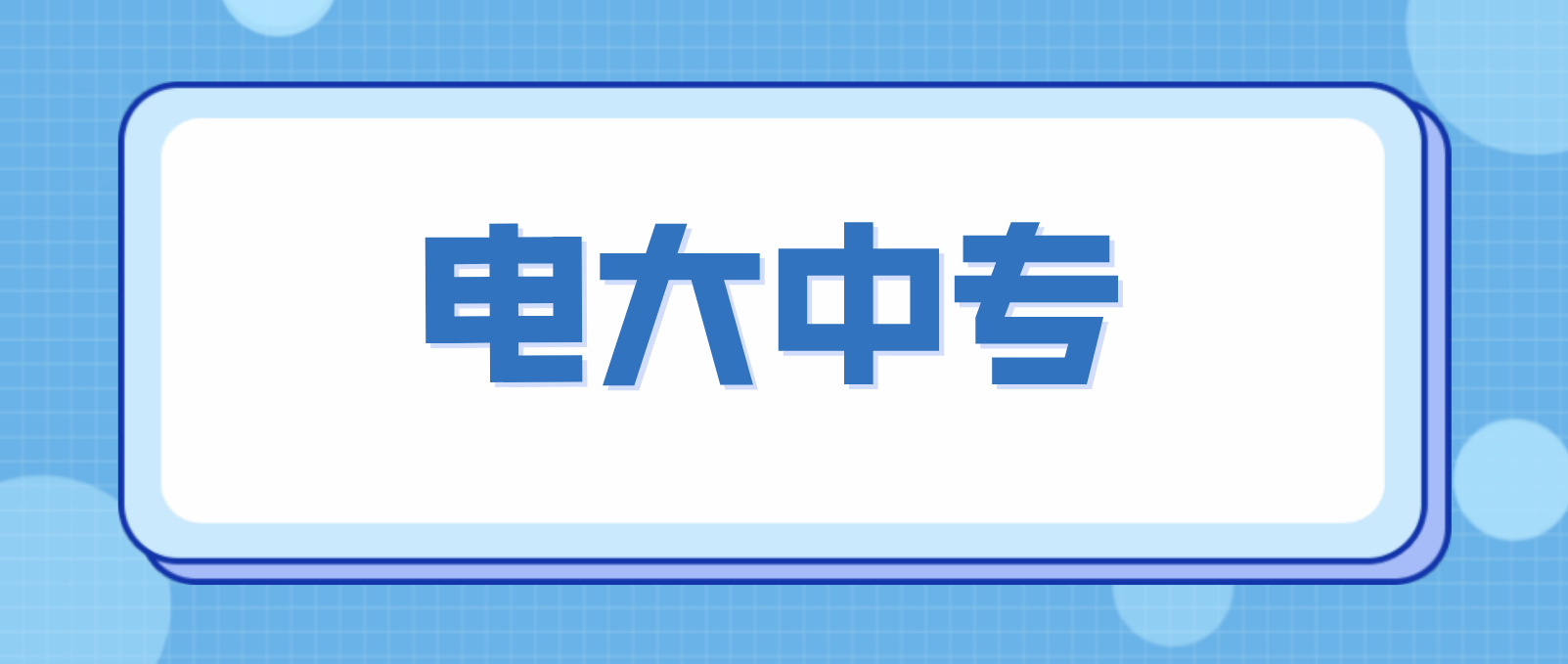 电大中专一年制国家承认吗 含金量高吗