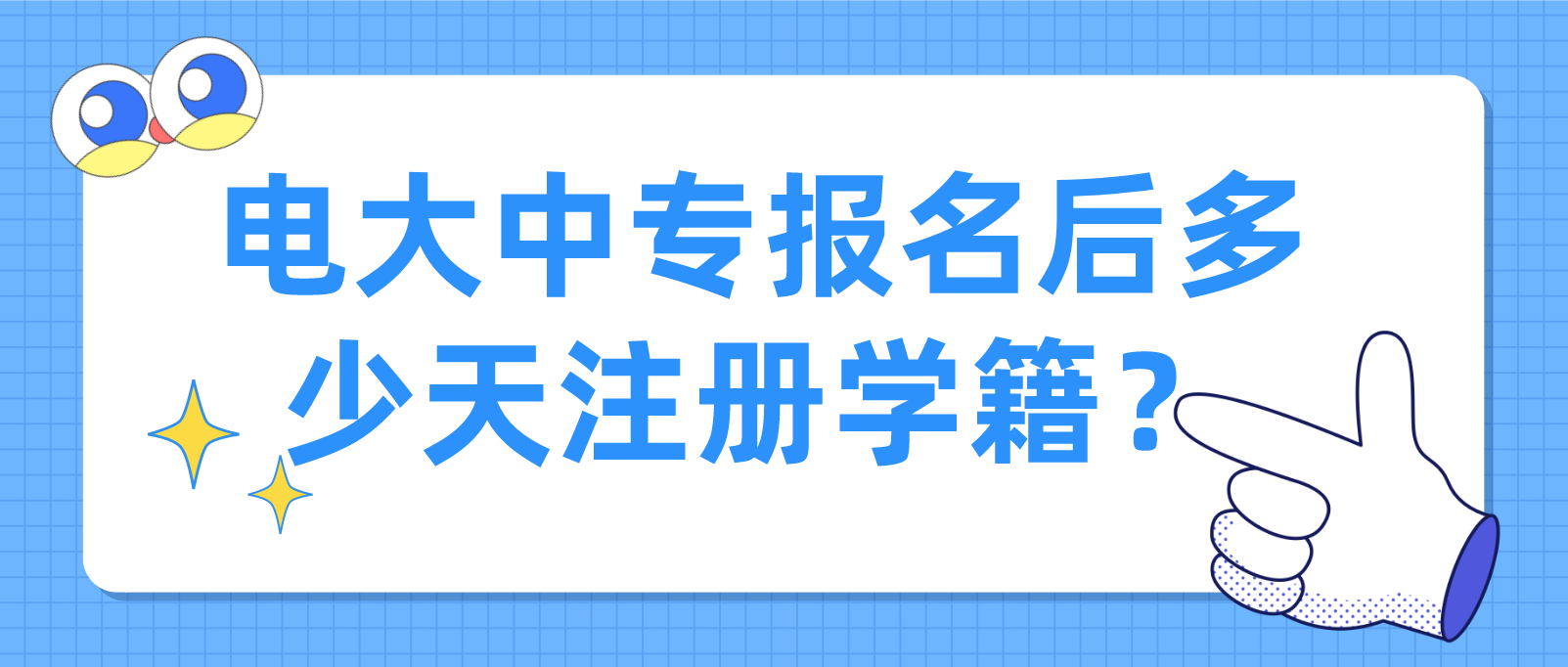 报名电大中专后多少天注册学籍？