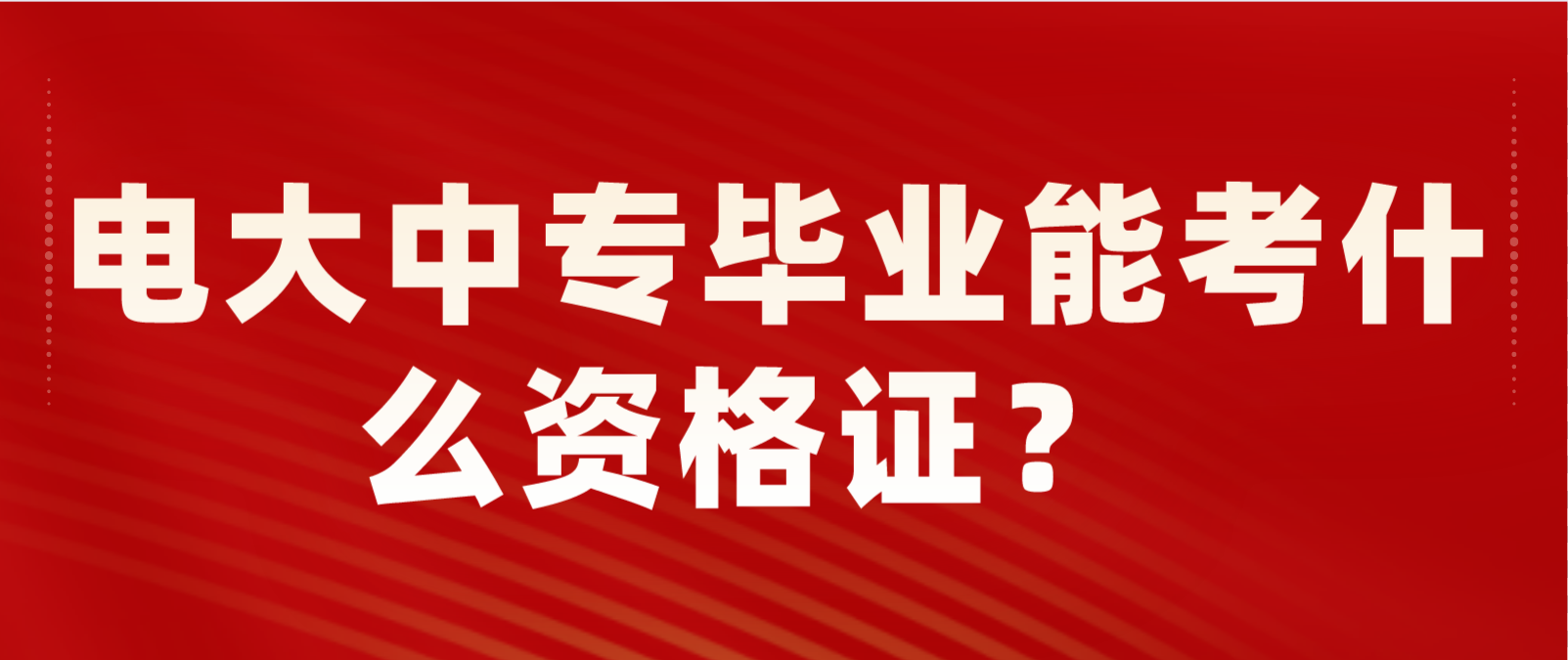 中央电大中专毕业后能考什么资格证？