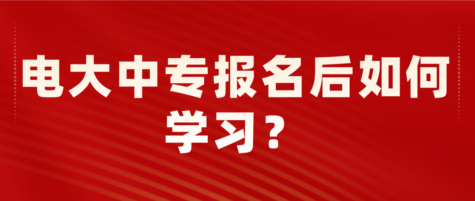 报名电大中专后怎么学习？