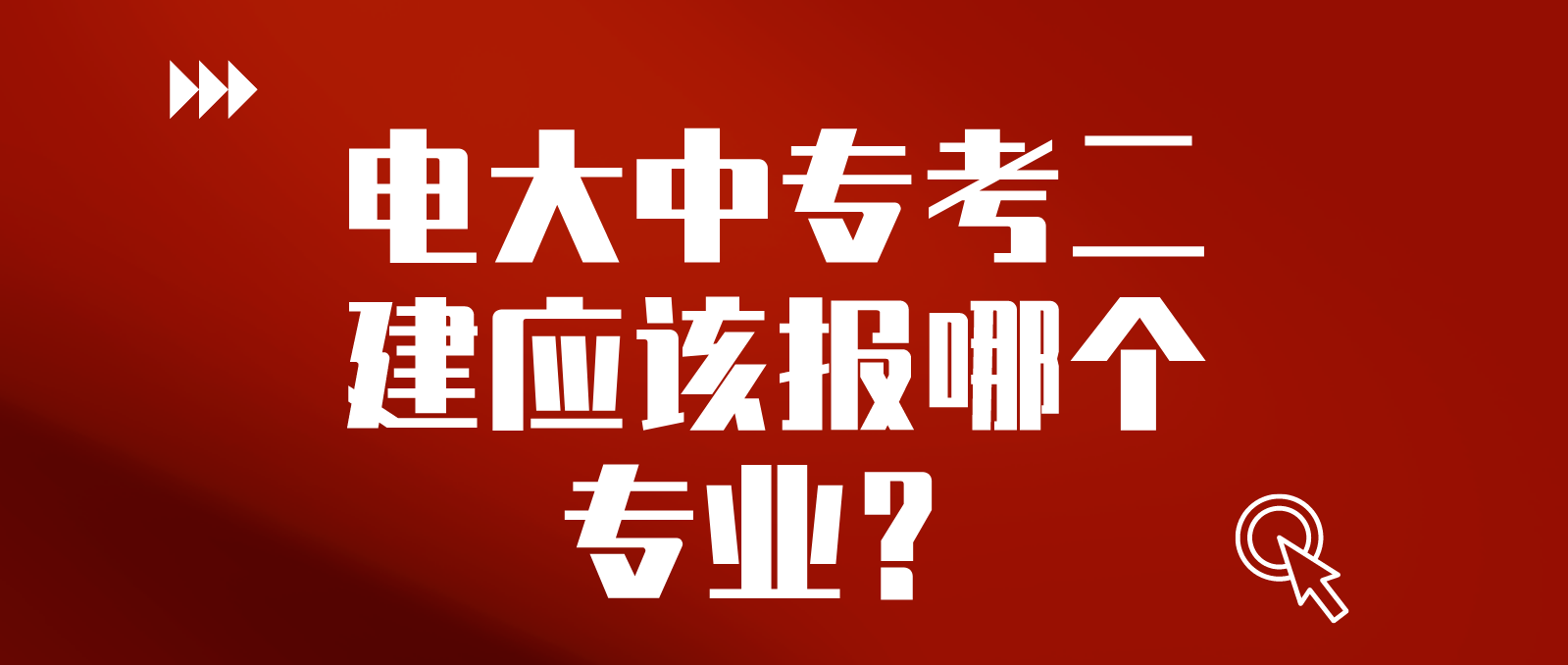 电大中专考二建应该报哪个专业？