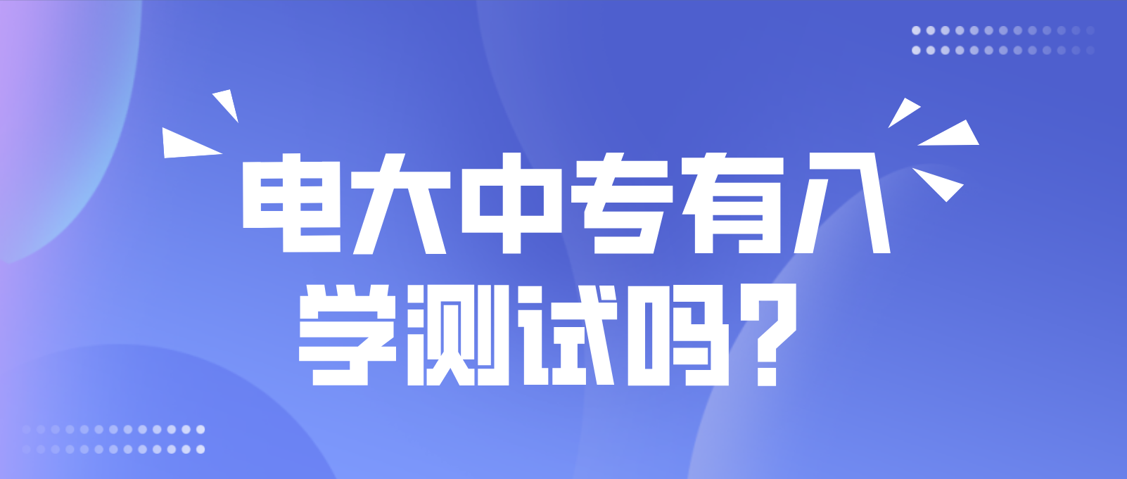 电大中专有入学测试吗？