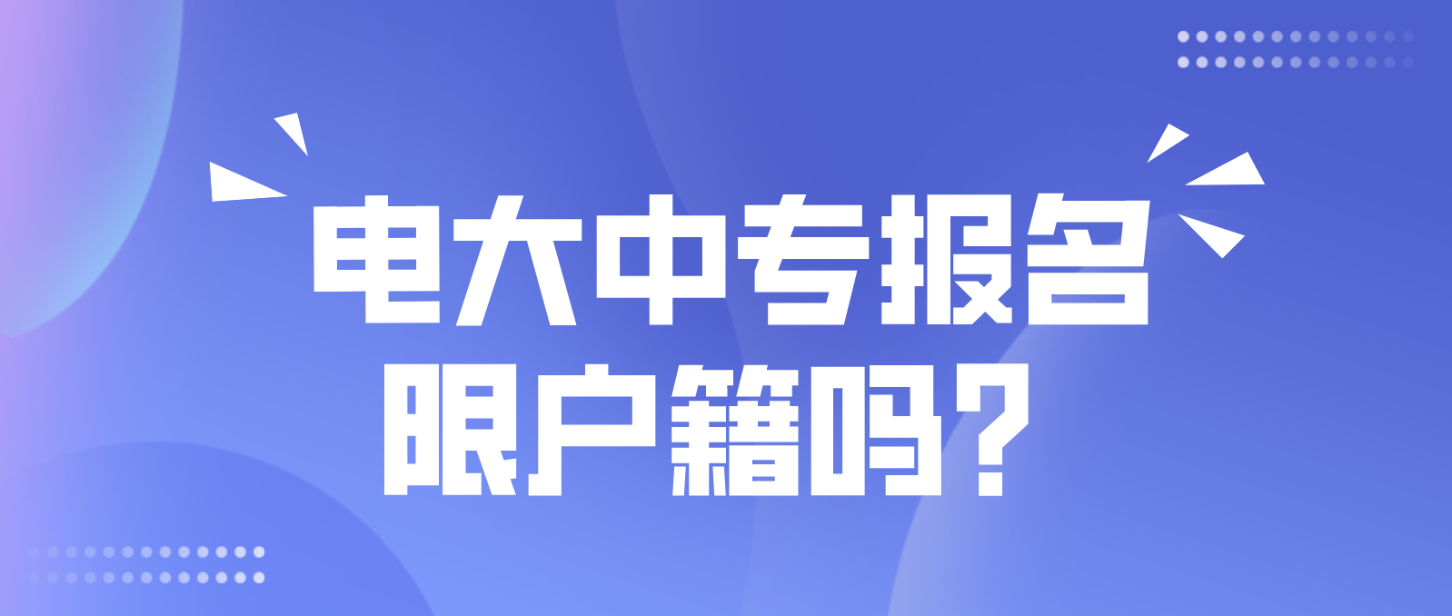 电大中专报名限户籍吗？