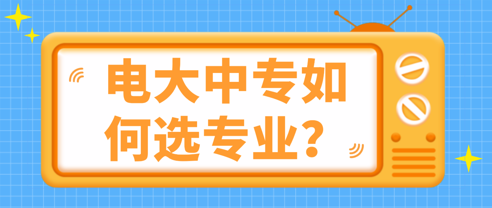 电大中专如何选专业？