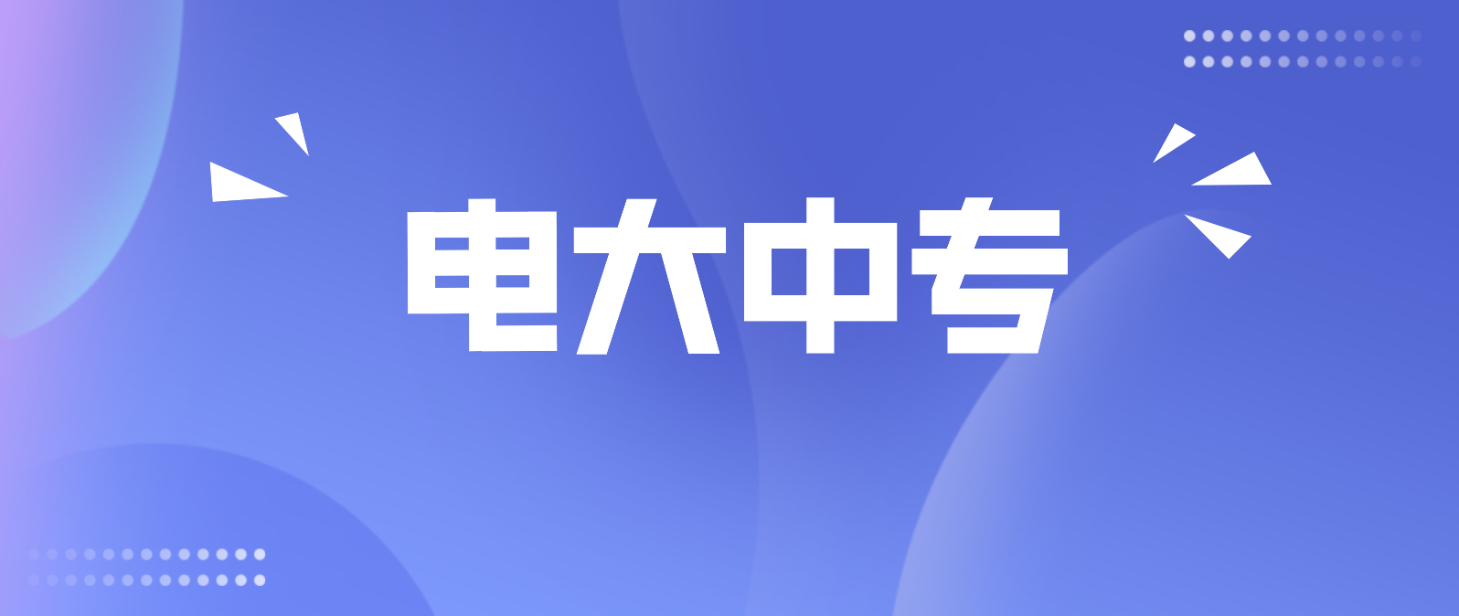 中央电大中专报名时间和入学时间