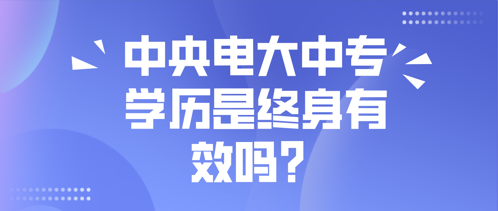 中央电大中专学历是终身有效吗？