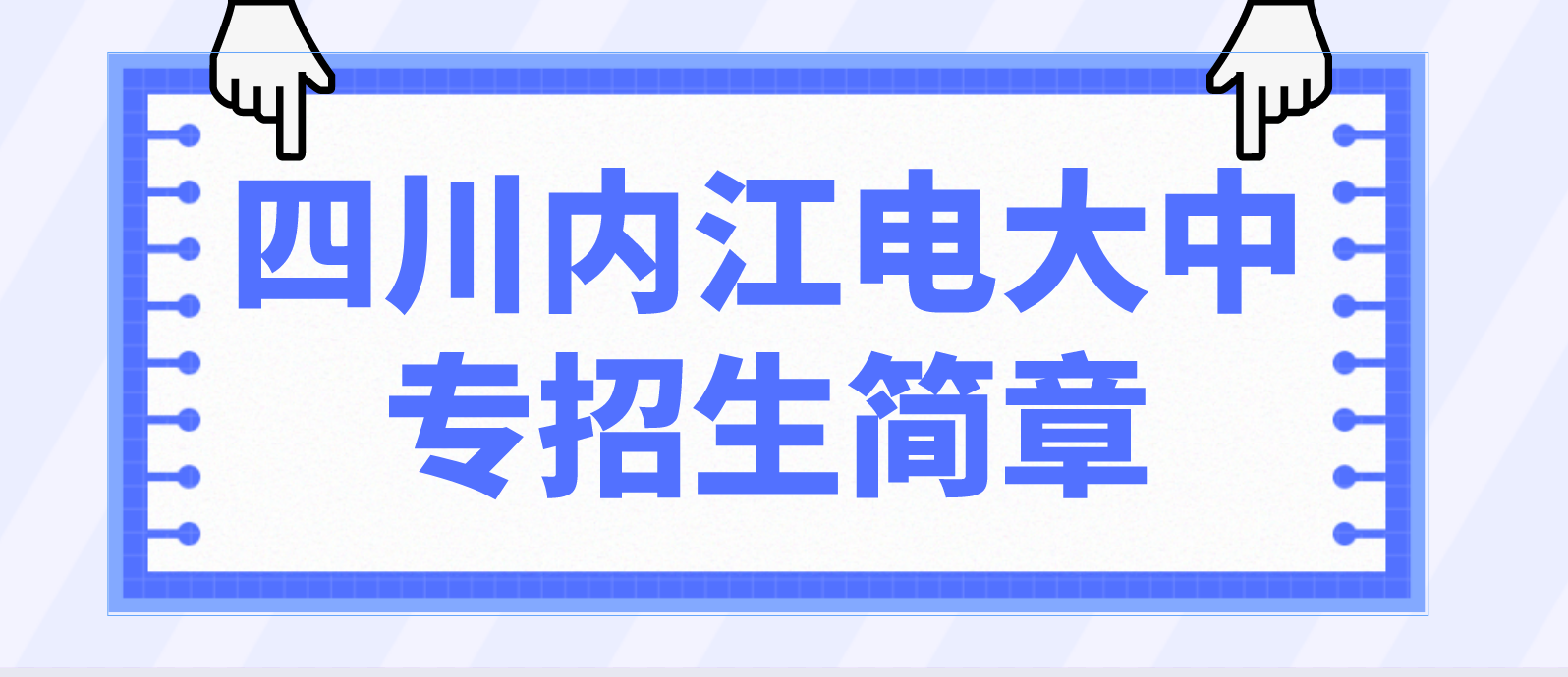 四川内江电大中专招生简章