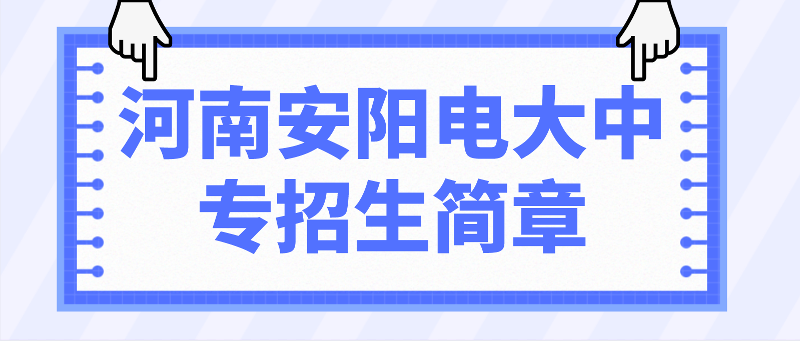 河南安阳电大中专招生简章