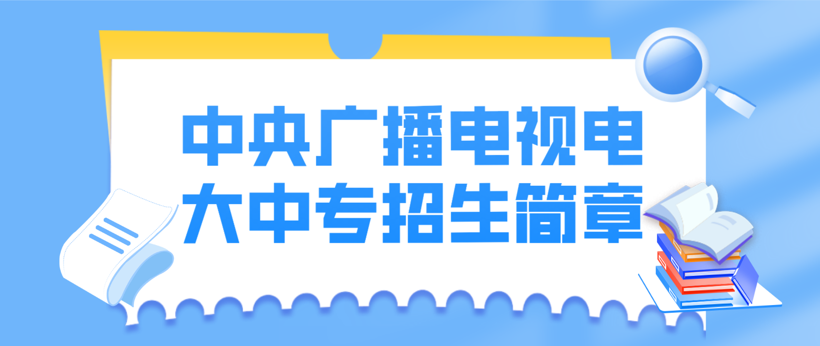 中央广播电视电大中专招生简章