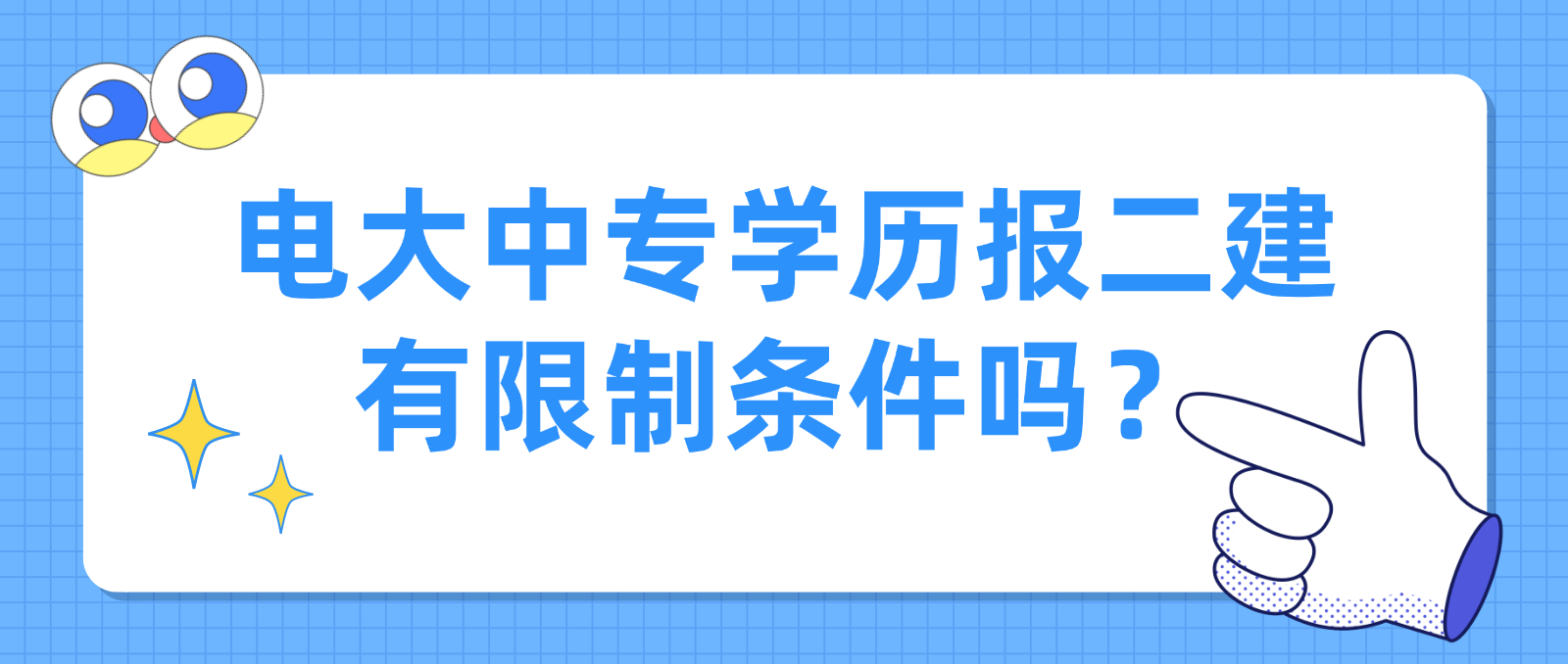 电大中专学历报二建有限制条件吗？